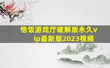 悟饭游戏厅破解版永久vip最新版2023视频