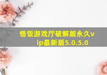 悟饭游戏厅破解版永久vip最新版5.0.5.0