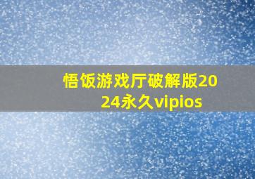 悟饭游戏厅破解版2024永久vipios