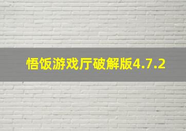 悟饭游戏厅破解版4.7.2