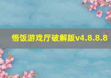 悟饭游戏厅破解版v4.8.8.8