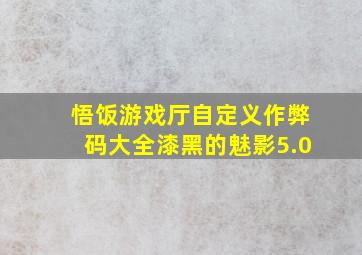 悟饭游戏厅自定义作弊码大全漆黑的魅影5.0