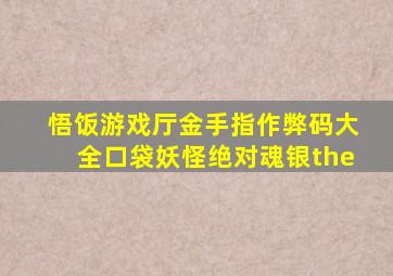 悟饭游戏厅金手指作弊码大全口袋妖怪绝对魂银the