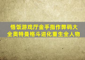 悟饭游戏厅金手指作弊码大全奥特曼格斗进化重生全人物