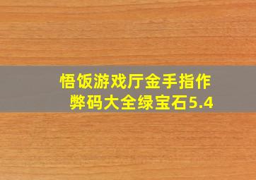 悟饭游戏厅金手指作弊码大全绿宝石5.4