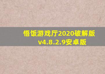 悟饭游戏厅2020破解版 v4.8.2.9安卓版