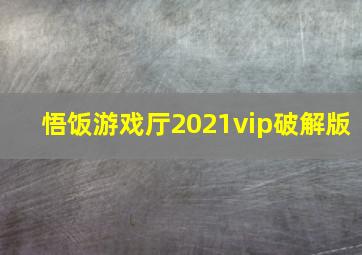 悟饭游戏厅2021vip破解版