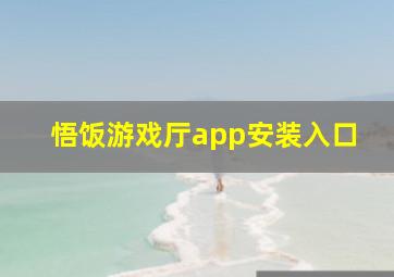 悟饭游戏厅app安装入口