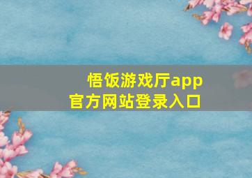 悟饭游戏厅app官方网站登录入口