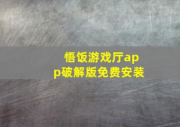 悟饭游戏厅app破解版免费安装