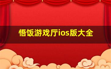 悟饭游戏厅ios版大全