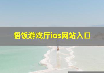 悟饭游戏厅ios网站入口