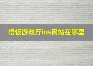 悟饭游戏厅ios网站在哪里