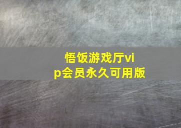 悟饭游戏厅vip会员永久可用版