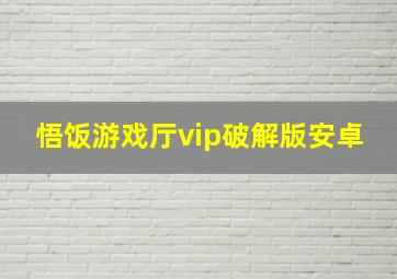 悟饭游戏厅vip破解版安卓