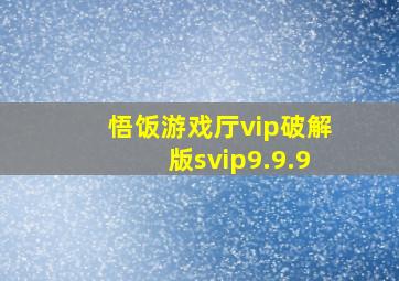 悟饭游戏厅vip破解版svip9.9.9