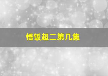 悟饭超二第几集