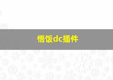 悟饭dc插件