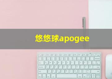 悠悠球apogee