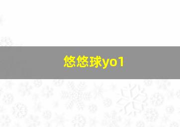 悠悠球yo1