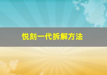 悦刻一代拆解方法