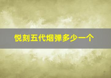 悦刻五代烟弹多少一个