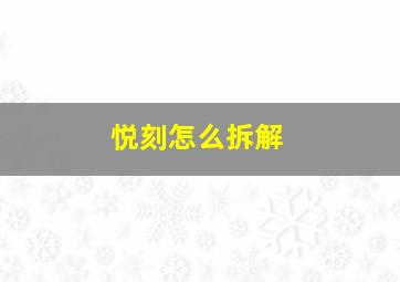 悦刻怎么拆解