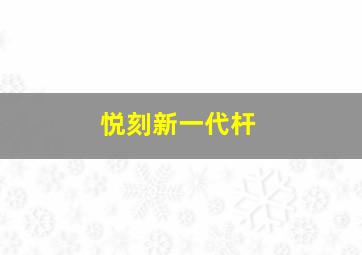 悦刻新一代杆