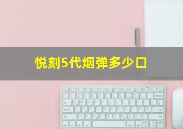 悦刻5代烟弹多少口