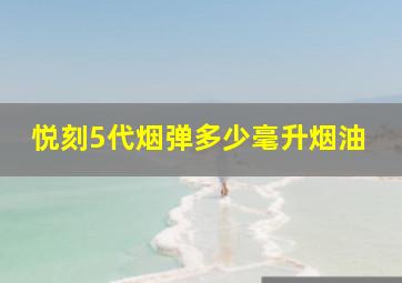 悦刻5代烟弹多少毫升烟油