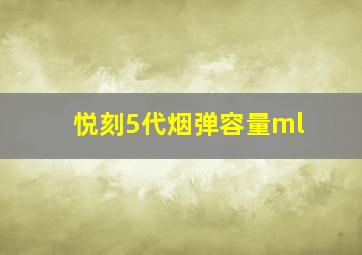 悦刻5代烟弹容量ml