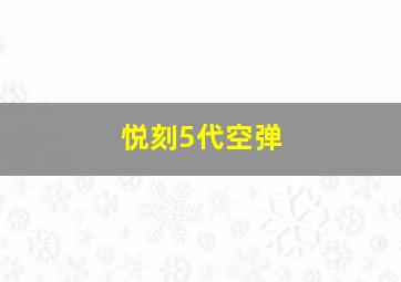 悦刻5代空弹