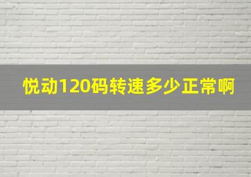 悦动120码转速多少正常啊