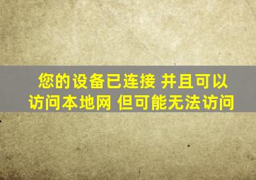 您的设备已连接 并且可以访问本地网 但可能无法访问