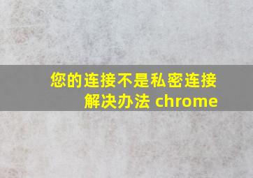 您的连接不是私密连接解决办法 chrome