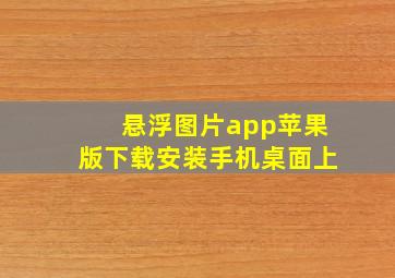 悬浮图片app苹果版下载安装手机桌面上