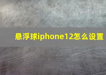 悬浮球iphone12怎么设置