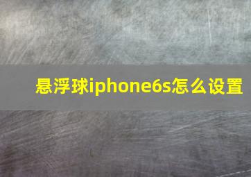 悬浮球iphone6s怎么设置