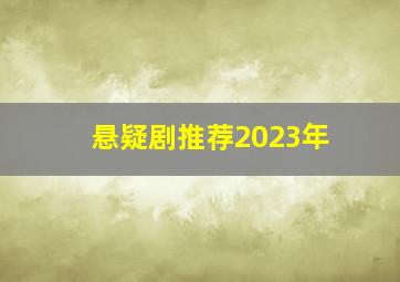 悬疑剧推荐2023年