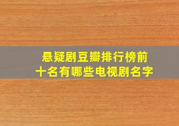 悬疑剧豆瓣排行榜前十名有哪些电视剧名字