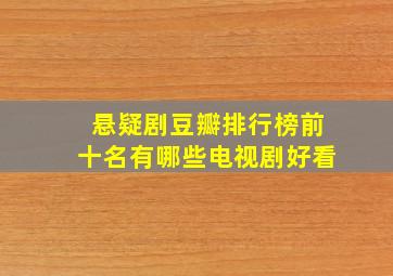 悬疑剧豆瓣排行榜前十名有哪些电视剧好看