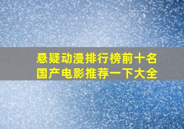 悬疑动漫排行榜前十名国产电影推荐一下大全