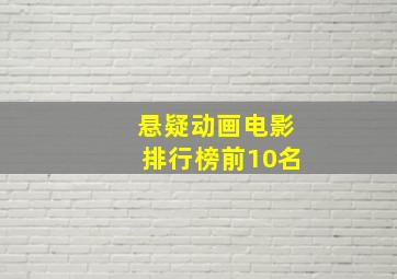 悬疑动画电影排行榜前10名