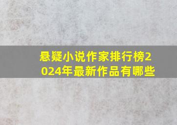 悬疑小说作家排行榜2024年最新作品有哪些