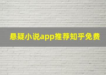 悬疑小说app推荐知乎免费