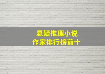 悬疑推理小说作家排行榜前十