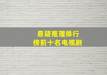 悬疑推理排行榜前十名电视剧