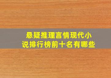 悬疑推理言情现代小说排行榜前十名有哪些