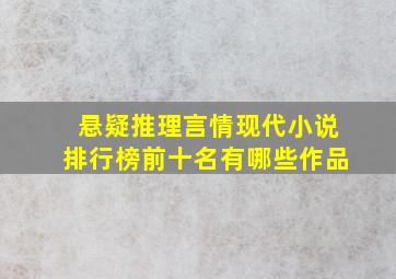 悬疑推理言情现代小说排行榜前十名有哪些作品