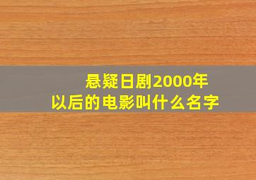 悬疑日剧2000年以后的电影叫什么名字